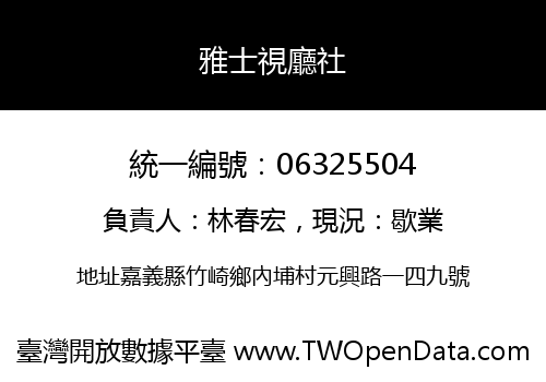雅士視廳社