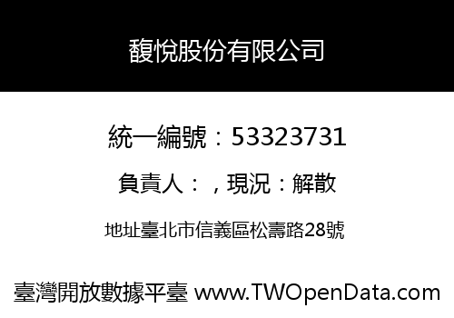 馥悅股份有限公司