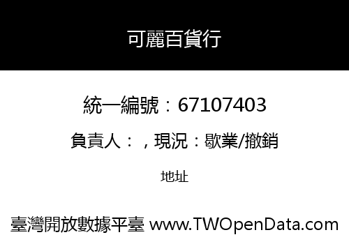 可麗百貨行