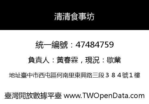 清清食事坊