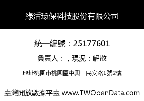 綠活環保科技股份有限公司