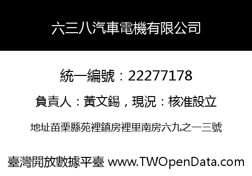 六三八汽車電機有限公司