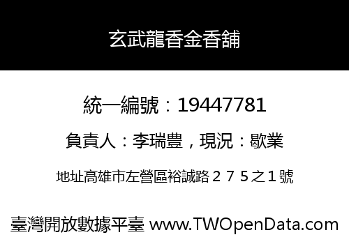 玄武龍香金香舖