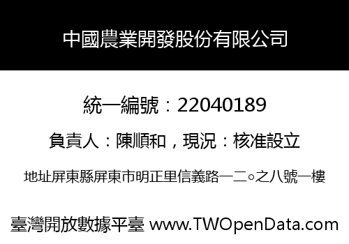 中國農業開發股份有限公司