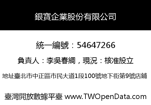 銀寶企業股份有限公司