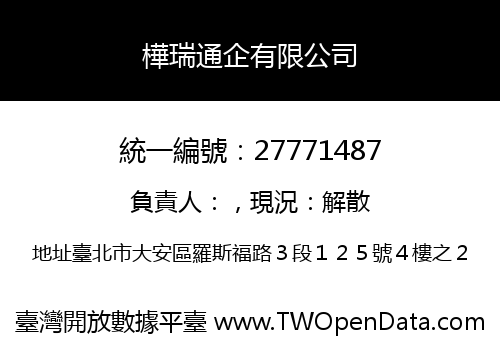 樺瑞通企有限公司