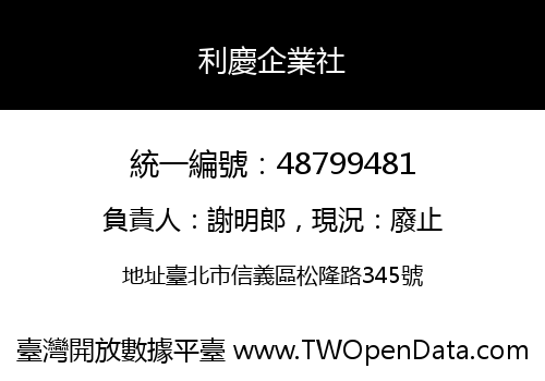 利慶企業社