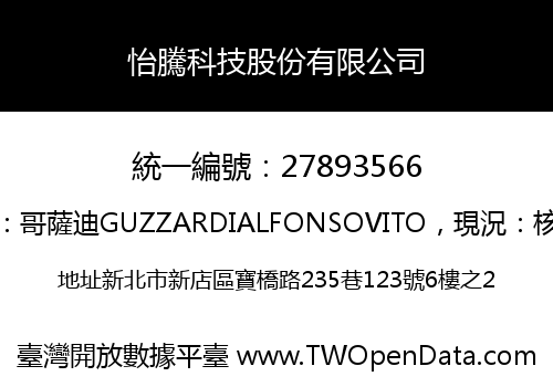 怡騰科技股份有限公司