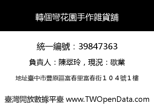 轉個彎花園手作雜貨舖