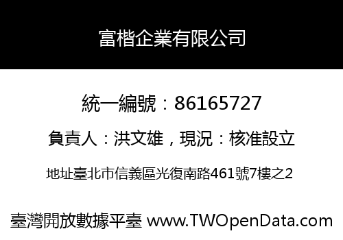 富楷企業有限公司