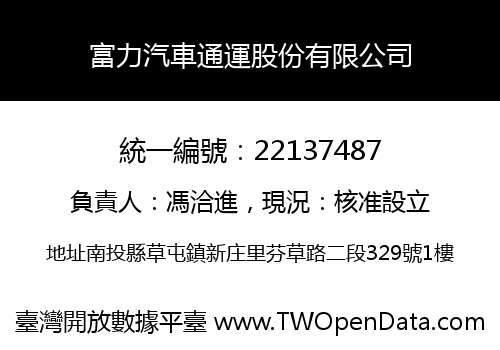 富力汽車通運股份有限公司