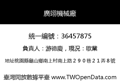 廣翊機械廠