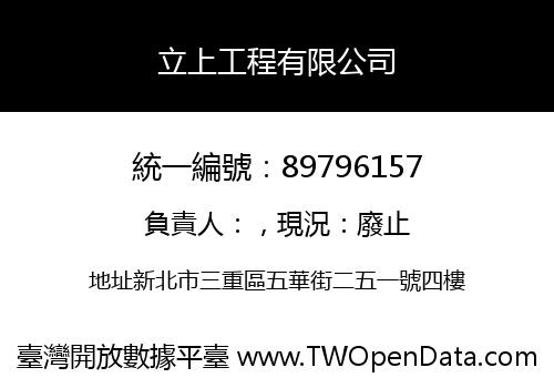 立上工程有限公司
