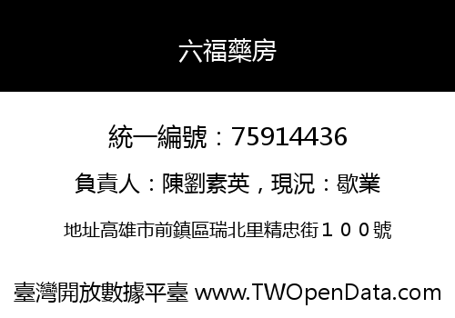 六福藥房
