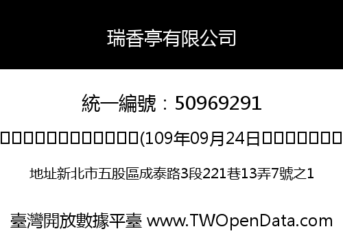 瑞香亭有限公司