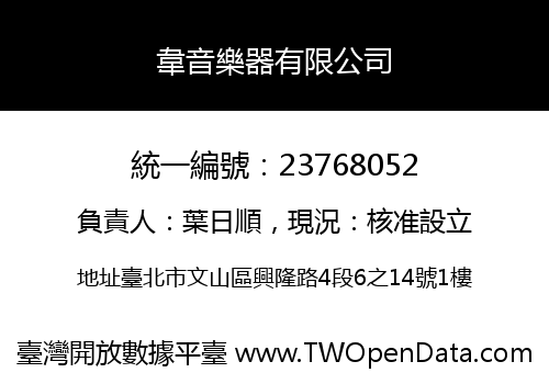 韋音樂器有限公司