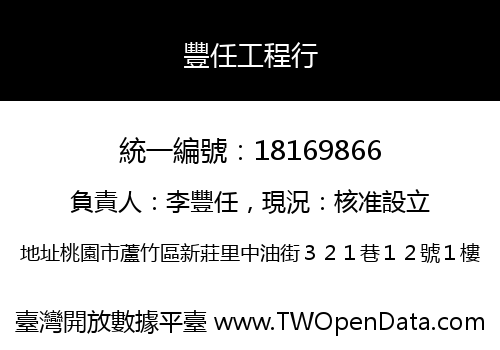 豐任工程行