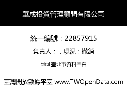 華成投資管理顧問有限公司