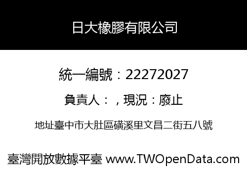 日大橡膠有限公司