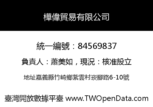 樺偉貿易有限公司