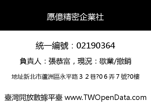 愿億精密企業社