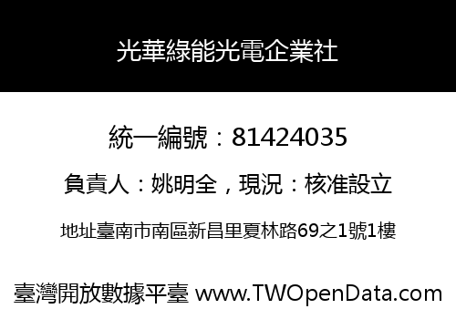 光華綠能光電企業社