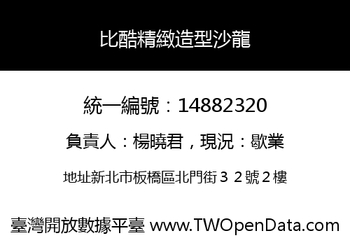 比酷精緻造型沙龍