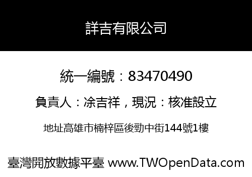 詳吉有限公司