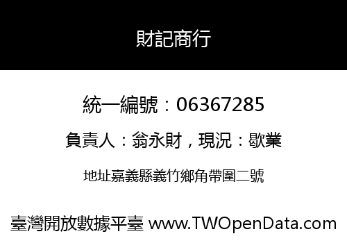 財記商行