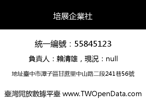 培展企業社