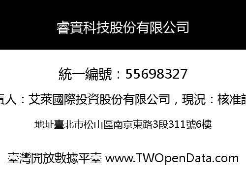 睿實科技股份有限公司