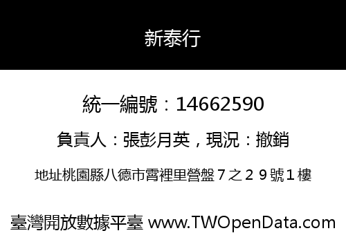 新泰行