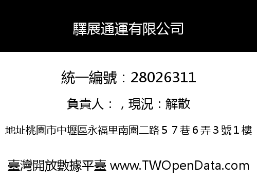 驛展通運有限公司
