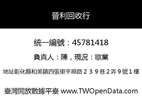 晉利回收行