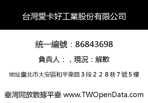 台灣愛卡好工業股份有限公司
