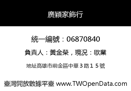 廣穎家飾行