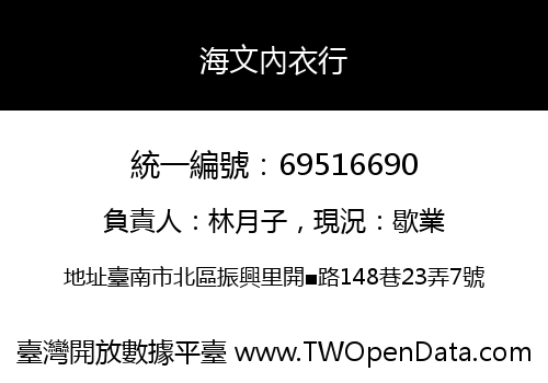 海文內衣行