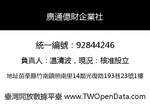 廣通億財企業社