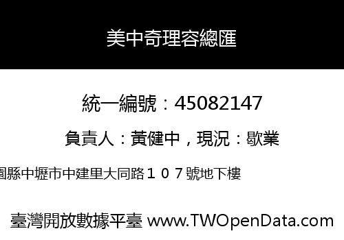 美中奇理容總匯