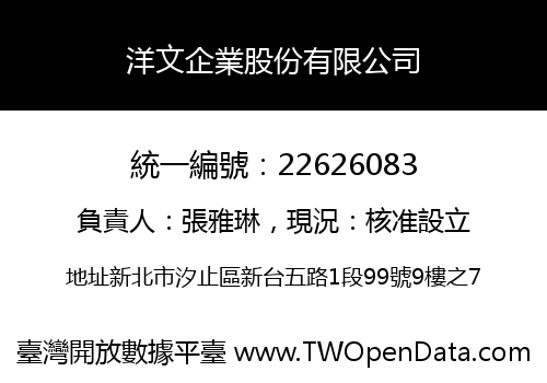 洋文企業股份有限公司