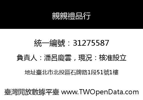 親親禮品行
