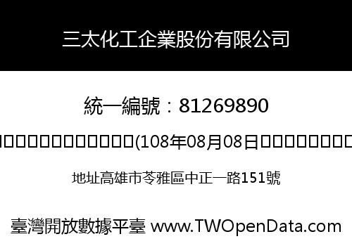 三太化工企業股份有限公司