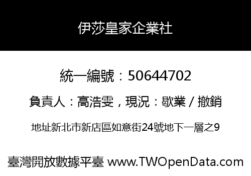 伊莎皇家企業社
