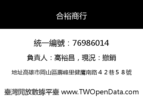 合裕商行