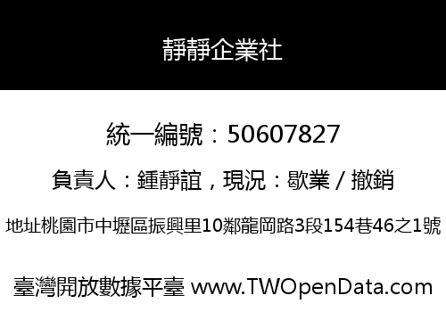 靜靜企業社