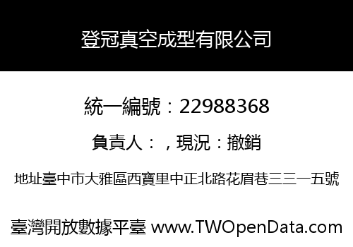 登冠真空成型有限公司