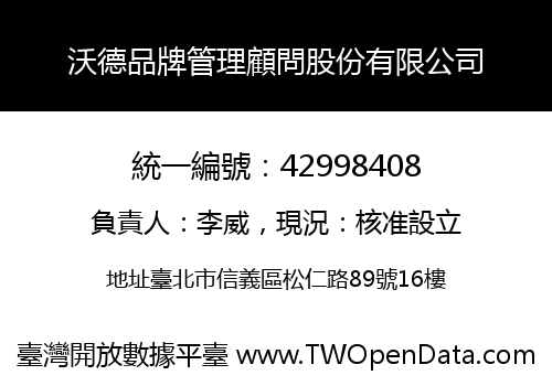 沃德品牌管理顧問股份有限公司