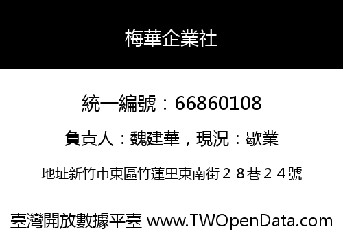 梅華企業社