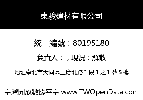 東駿建材有限公司