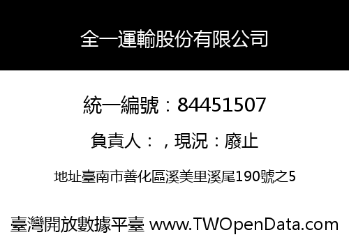 全一運輸股份有限公司